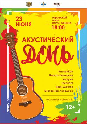 Рязанцев ожидает «Акустический день»